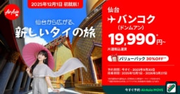 【航空会社】タイ・エアアジアＸ 仙台＝バンコク線新規開設
