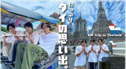 【動画】 タイ観光大使 佐藤三兄弟　【やっぱり最高】まだまだあったタイの魅力！ 後編