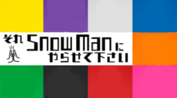 【テレビ】9/12放送『それSnow Manにやらせて下さい』タイスペシャル