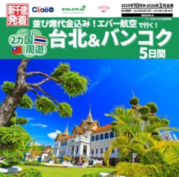 【ツアー】新千歳空港発 エバー航空で行く 1度に2カ国周遊！台北＆バンコク5日間