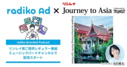 株式会社radiko、新レギュラー番組「リンレイJourney to Asia」を9月8日（月）より配信開始