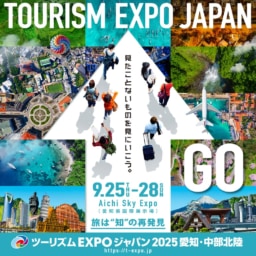 【名古屋】9/25-28 ツーリズムEXPOジャパン2025 愛知・中部北陸 開催