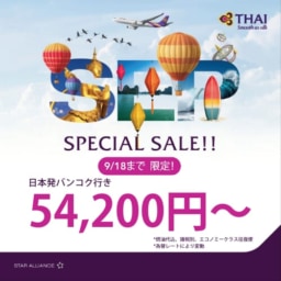 【航空会社】タイ国際航空 ９月限定セールとタイ旅キャンペーン実施中