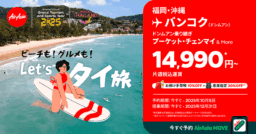 【航空会社】タイ・エアアジア×タイ国政府観光庁「Let’s タイ旅」