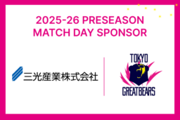 【東京】10/9(木)開催「三光産業 presents 東京グレートベアーズ 2025-26プレシーズンマッチ」国立代々木競技場第二体育館