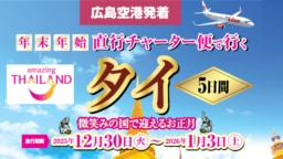 【ツアー】広島発着　年末年始チャーター便で行くタイ！