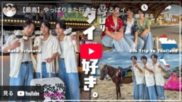 【動画】タイ観光大使 佐藤三兄弟「やっぱりまた行きたくなるタイの魅力！？初めてのエリアに三つ子テンションアップ！」公開