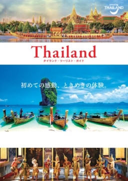 【ガイドブック】タイ国政府観光庁公式「タイランド・ツーリスト・ガイド」