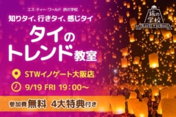【大阪】9/19開催 旅行イベント「知りタイ、行きタイ、感じタイ！ タイのトレンド教室」
