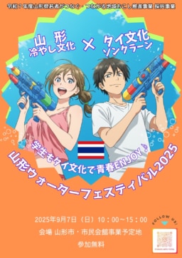 【山形】9/7日(日)開催 山形ウォーターフェスティバル2025