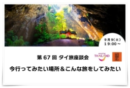 【参加募集】9/9(火)第67回オンライン｢タイ旅｣座談会｜今行ってみたい場所＆こんな旅をしてみたい