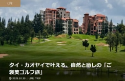 【メディア】She GOLF タイ・カオヤイで叶える、自然と癒しの「ご褒美ゴルフ旅」