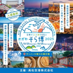 【香川】10/25-26 「かがわそら博2025」サンメッセ香川にて開催