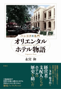 【本】バンコクの名門　オリエンタルホテル物語