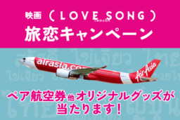 Protected: 映画（LOVE SONG）で旅恋！キャンペーン】