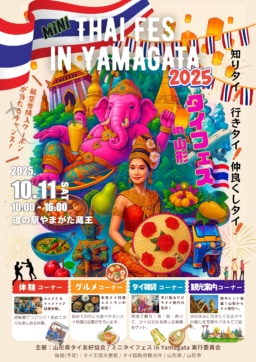 【山形】10/11(土)開催 ミニタイフェス 2025 in YAMAGATA 道の駅やまがた蔵王にて