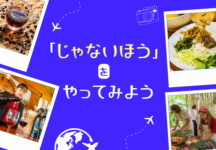 「じゃないほう」をやってみよう（グルメ編）