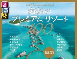 【ガイドブック】JTBパブリッシング『るるぶ海外のプレミアム・リゾート100』タイのリゾート10選