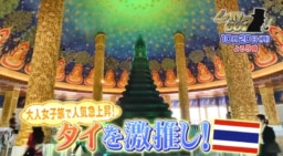【テレビ】10/20(月)放送 「しゃべくり007」森崎ウィン＆向井康二がタイを激推し！タイ国政府観光庁協力