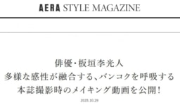 【雑誌】11/7「AERA STYLE MAGAZINE Vol.59」 発売のお知らせ