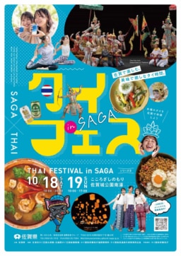【佐賀】10/18(土)･19(日)開催　タイフェスティバル in SAGA 2025