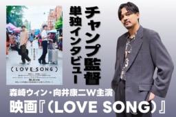 【インタビュー】映画『(LOVE SONG)』チャンプ監督単独インタビューをご紹介