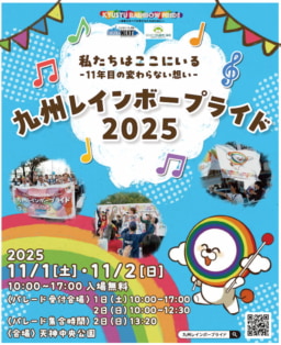 【福岡】11/1(土)~2(日) 九州レインボープライド2025