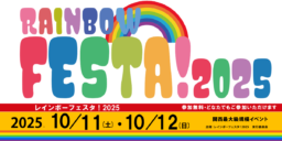 【大阪】10/11-12 レインボーフェスタ!2025 扇町公園にて開催🌈