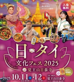 【名古屋】10/11-12 開催　日・タイ 文化フェス 2025 in 覚王山日泰寺