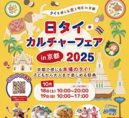 【京都】10/18-19　日タイカルチャーフェア in 京都2025 開催