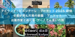 【プーケット】2026.4/30まで開催『タイランド・ビエンナーレ・プーケット 2025』｜2026.2/7-12 現地集合・現地解散ツアープラン