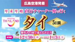 【ツアー】広島発着　年末年始チャーター便で行くタイ