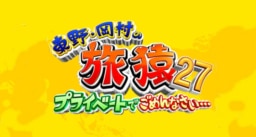 【テレビ】「東野・岡村の旅猿 特別版 自由気ままにタイ満喫の旅」