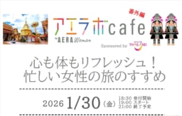 【参加募集】2026.1/30(金)「アエラボカフェ番外編」朝日新聞東京本社にて開催