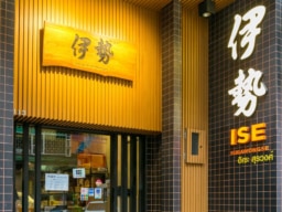 伊勢スリウォン