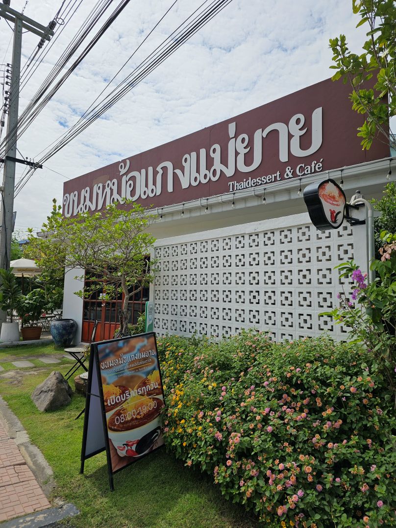 カノム・モーケン・メー・ヤイ