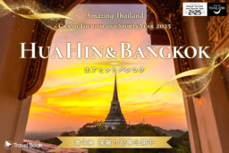 【オンライン】Travel Book 『Amazing Thailand Grand Tourism and Sports Year』プロモーション 深掘り記事第4弾～ホアヒン＆バンコク～特集