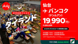 【航空会社】タイ国政府観光庁×タイ‧エアアジア X 仙台線就航記念共同キャンペーン第3弾