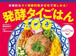 【料理本】『発酵タイごはん100 ～本格的なタイ発酵料理が自宅で楽しめる！』予約受付中