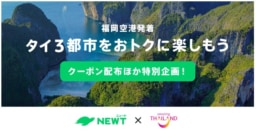 【キャンペーン】タイをおトクに楽しもうキャンペーン【福岡発】