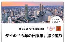 【参加募集】12/24(水)第68回オンライン「タイ旅」座談会|タイの「今年の出来事」振り返り