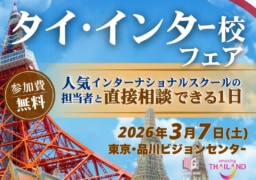 【東京】3/7(土)タイのインターナショナルスクールが集結!教育フェア開催のお知らせ