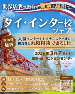 【東京】3/7(土)タイのインターナショナルスクールが集結!教育フェア開催のお知らせ