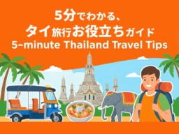 5分でわかる、タイ旅行お役立ちガイド