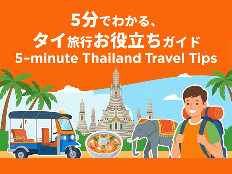 5分でわかる、タイ旅行お役立ちガイド
