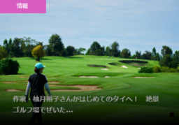 【取材記事】人気ミステリー作家・柚月裕子さんがはじめてのタイへ！絶景ゴルフ場でぜいたくゴルフ旅