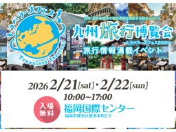 【福岡】2/21(土)~22(日)　九州旅行博覧会～トラベラーズフェス2026～