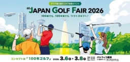 【横浜】3/6~8「第60回ジャパンゴルフフェア2026」パシフィコ横浜にて開催