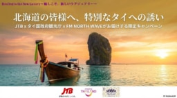 【北海道】Sabaaiな風に誘われて。日曜朝のキーワードで、微笑みの国へ