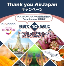【航空会社/Instagramキャンペーン】AirJapan×TAT “Thank you AirJapan”(2/24締切)